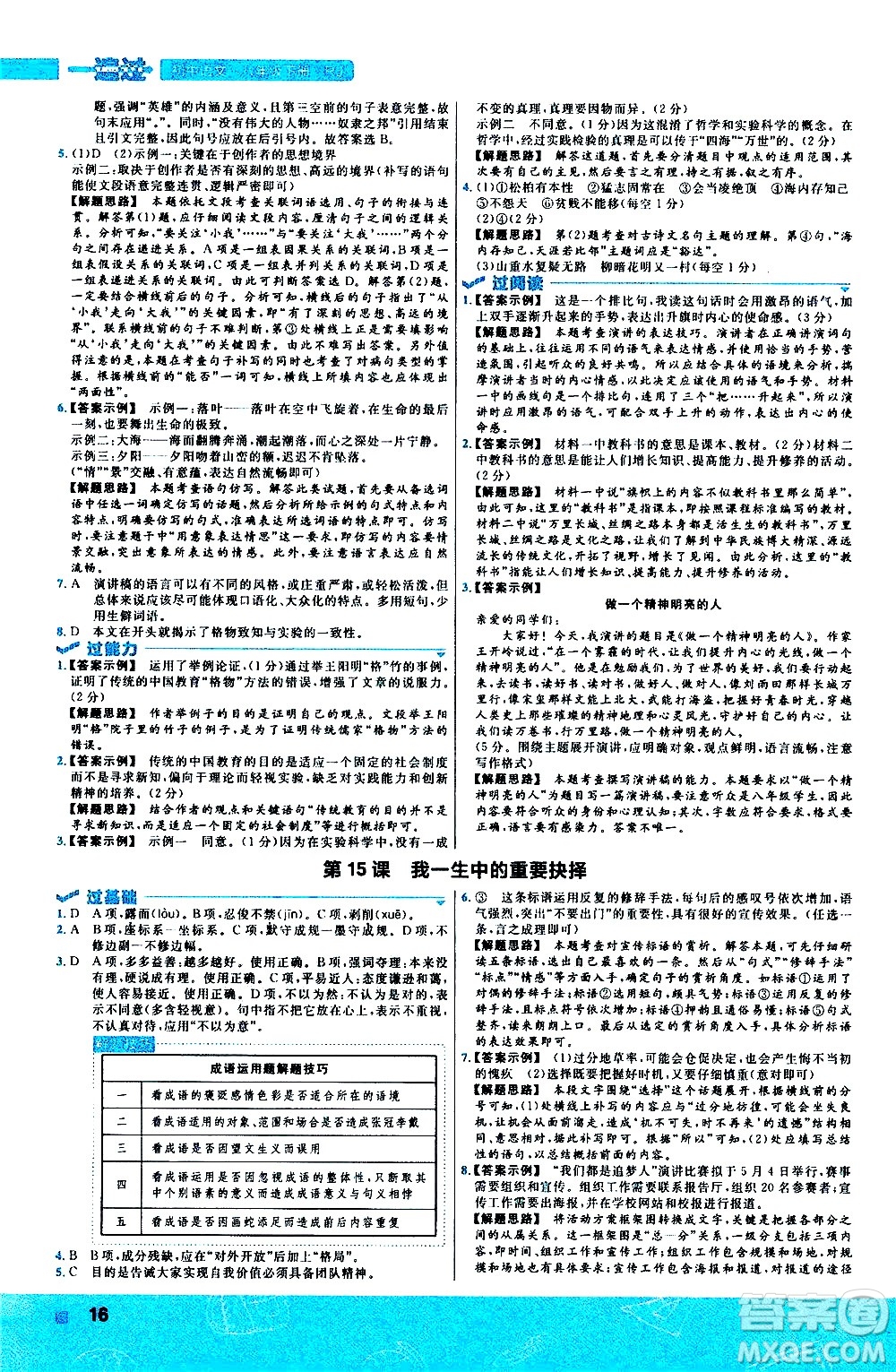 南京師范大學(xué)出版社2021版一遍過初中語文八年級(jí)下冊(cè)RJ人教版答案