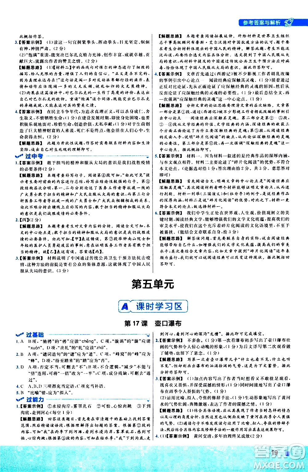 南京師范大學(xué)出版社2021版一遍過初中語文八年級(jí)下冊(cè)RJ人教版答案