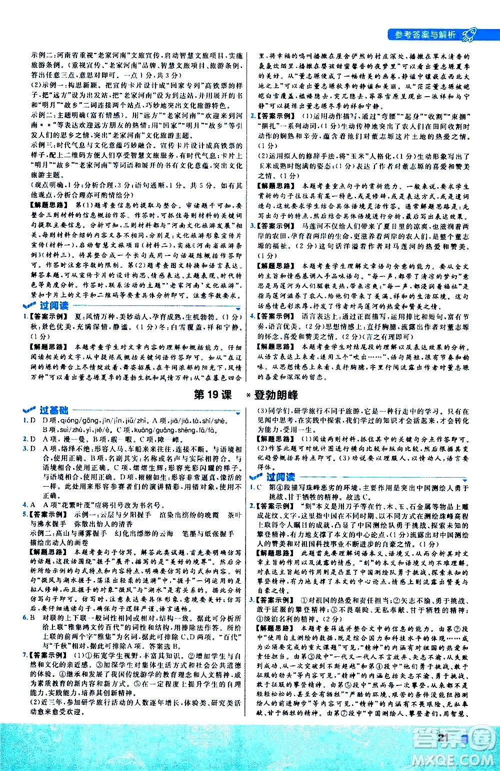 南京師范大學(xué)出版社2021版一遍過初中語文八年級(jí)下冊(cè)RJ人教版答案