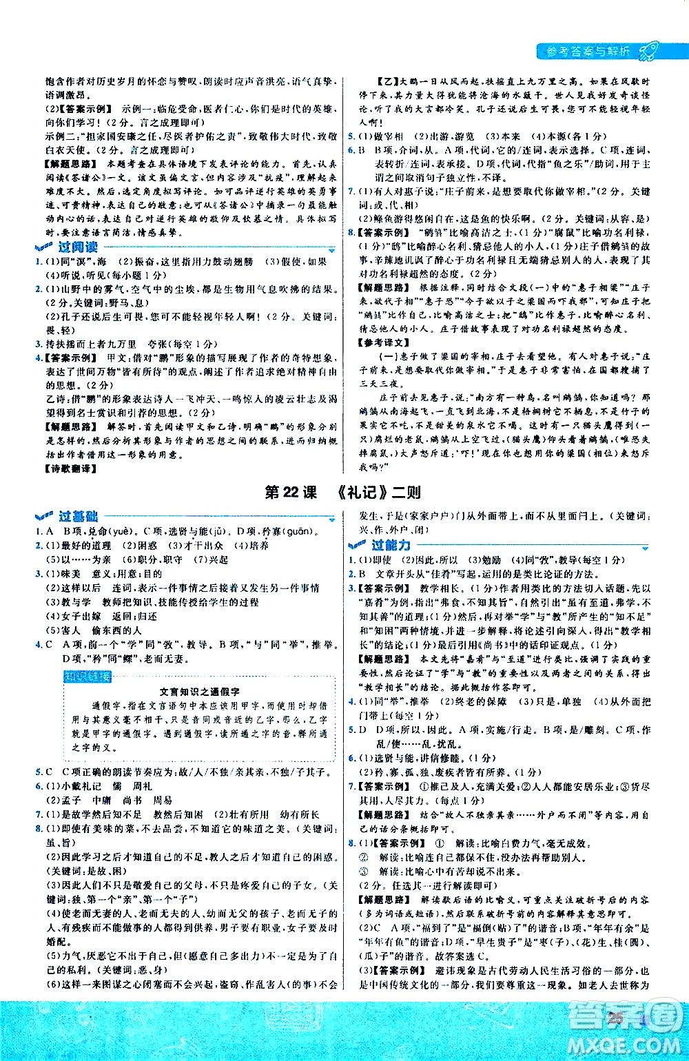 南京師范大學(xué)出版社2021版一遍過初中語文八年級(jí)下冊(cè)RJ人教版答案