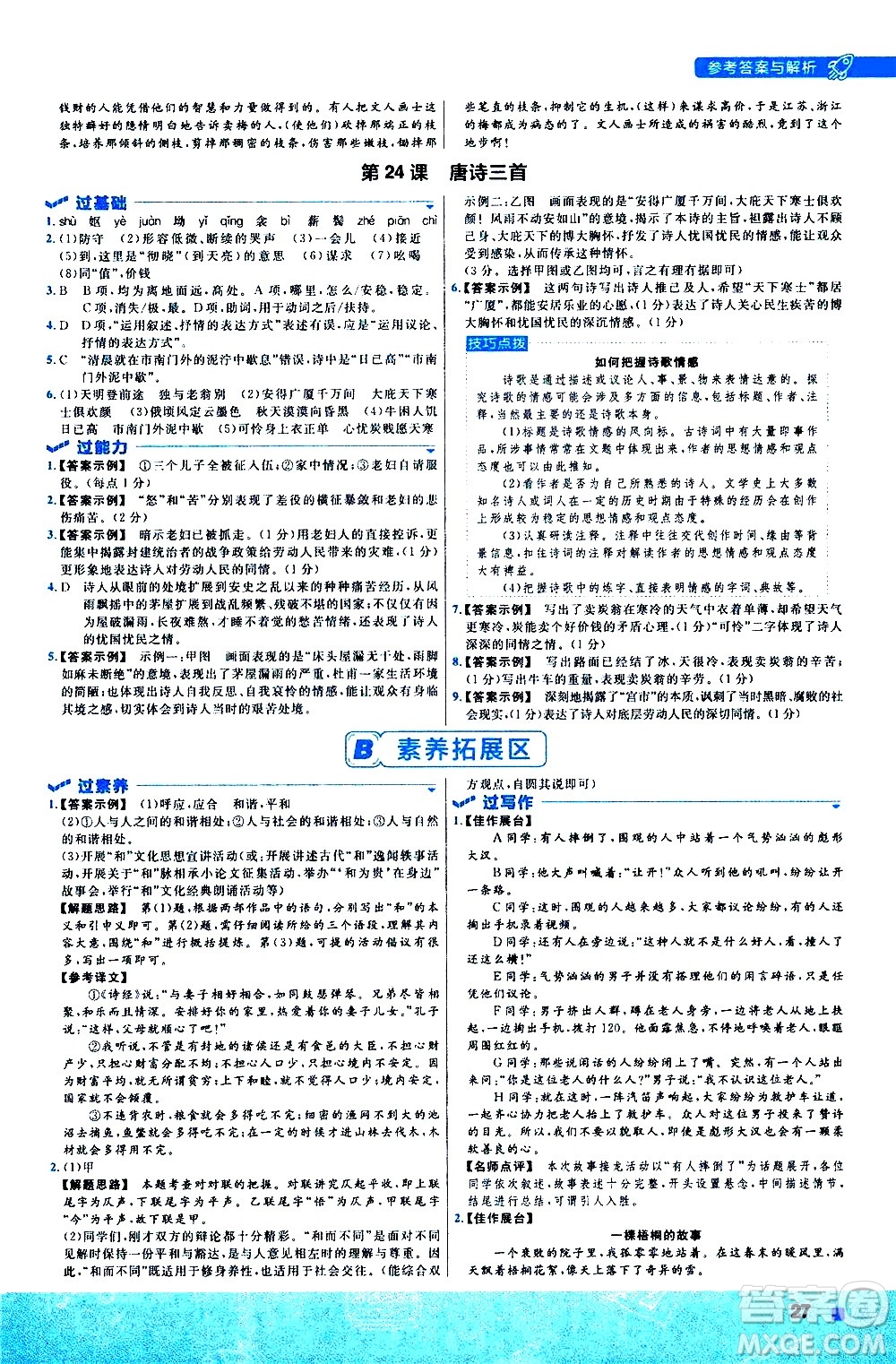 南京師范大學(xué)出版社2021版一遍過初中語文八年級(jí)下冊(cè)RJ人教版答案