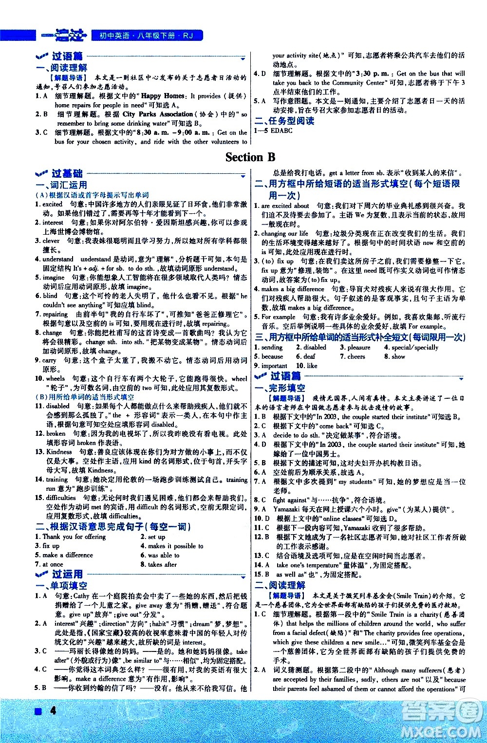 南京師范大學(xué)出版社2021版一遍過初中英語八年級下冊RJ人教版答案