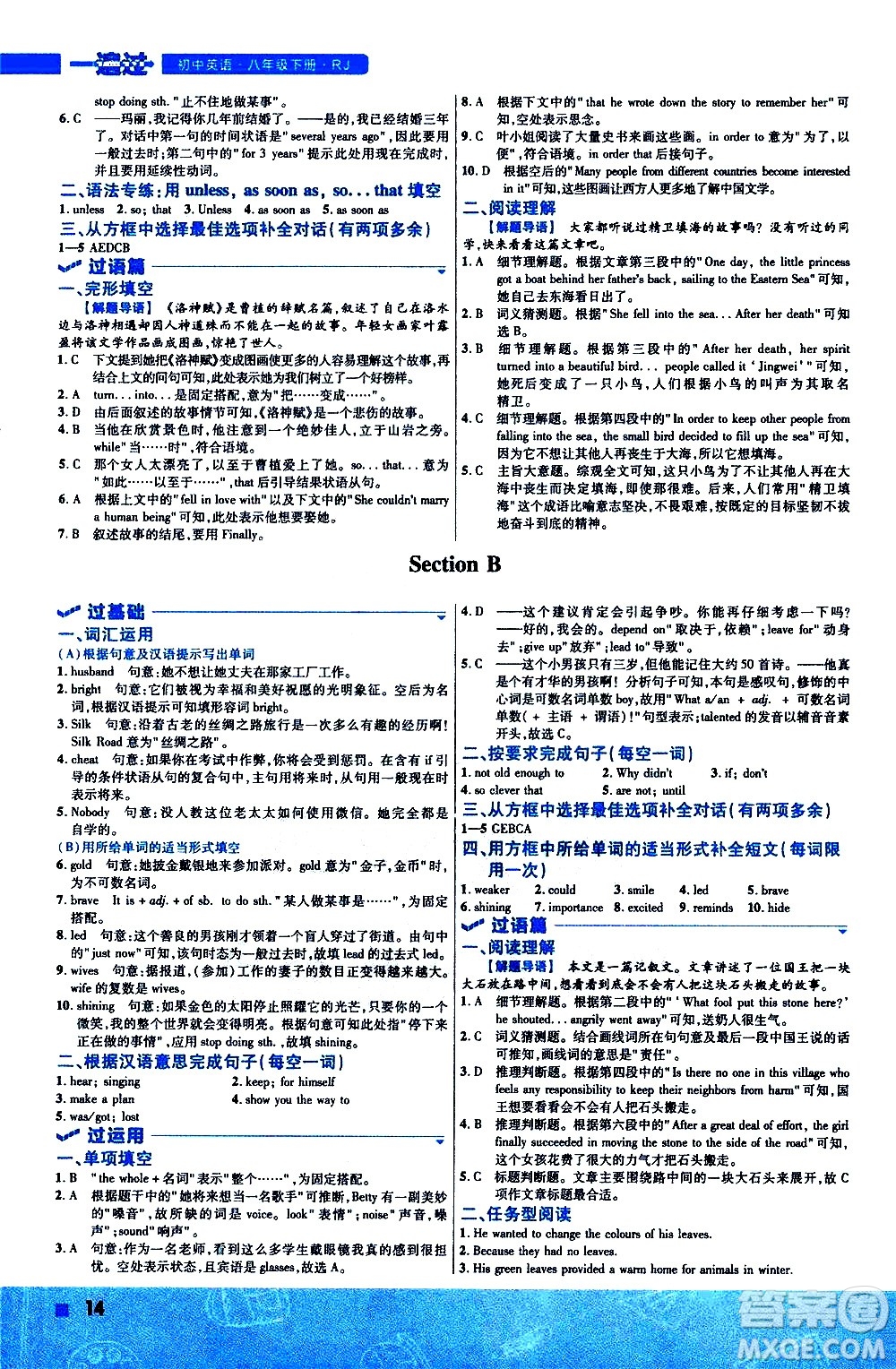 南京師范大學(xué)出版社2021版一遍過初中英語八年級下冊RJ人教版答案