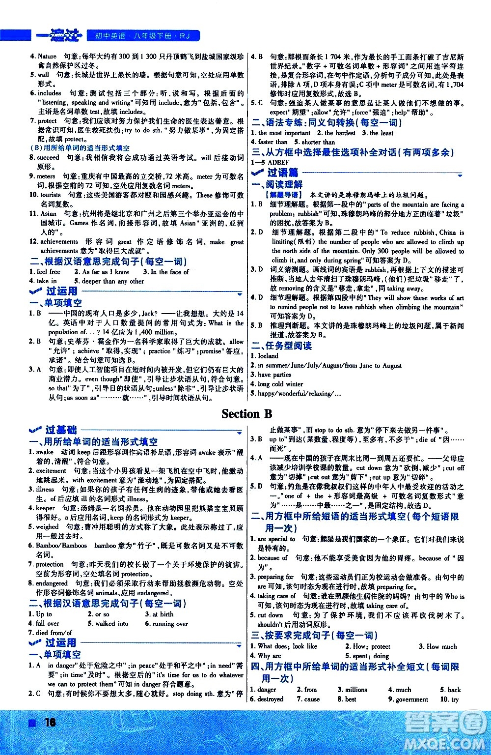 南京師范大學(xué)出版社2021版一遍過初中英語八年級下冊RJ人教版答案