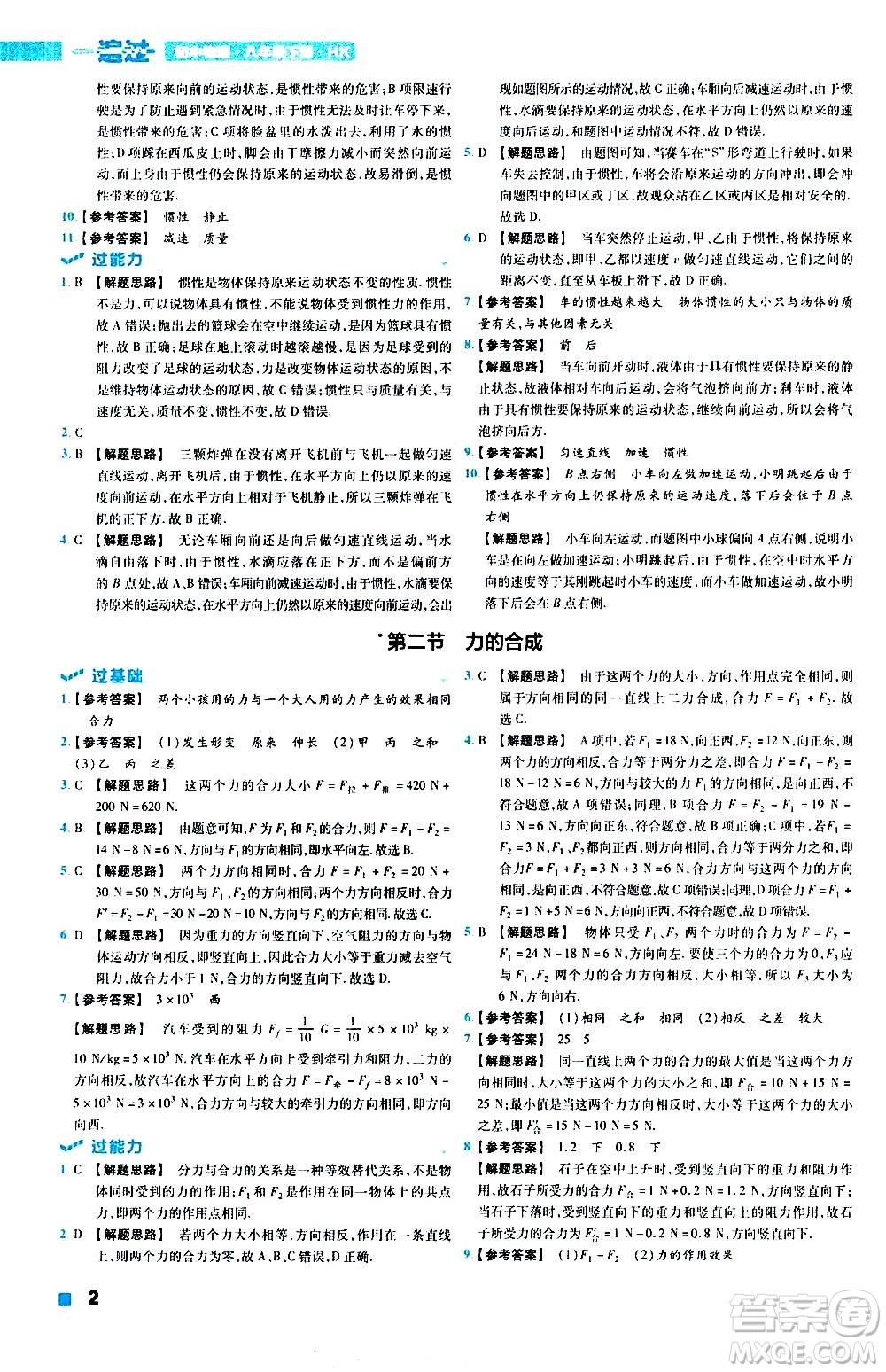 南京師范大學(xué)出版社2021版一遍過初中物理八年級(jí)下冊(cè)HK滬科版答案