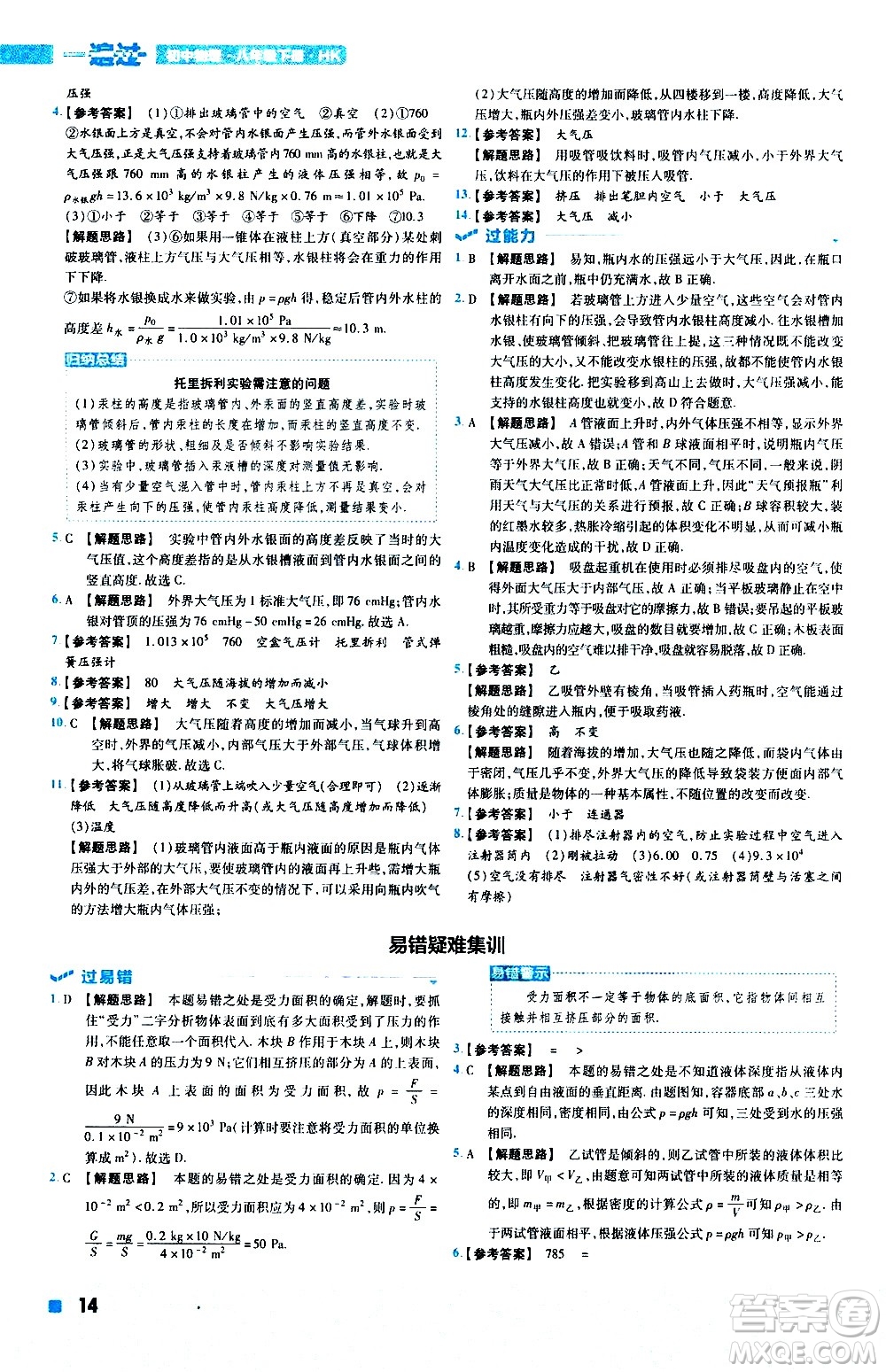 南京師范大學(xué)出版社2021版一遍過初中物理八年級(jí)下冊(cè)HK滬科版答案