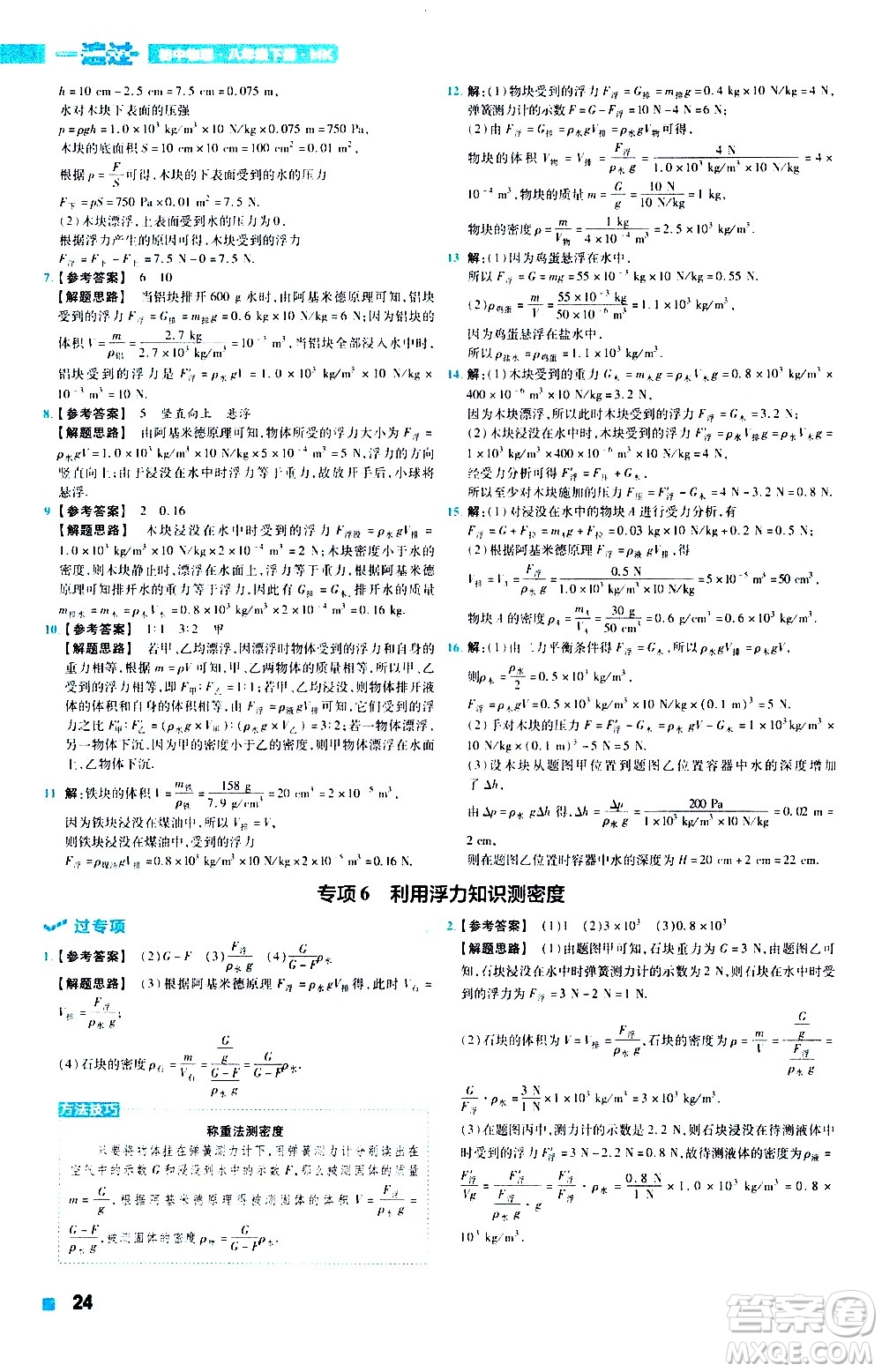 南京師范大學(xué)出版社2021版一遍過初中物理八年級(jí)下冊(cè)HK滬科版答案