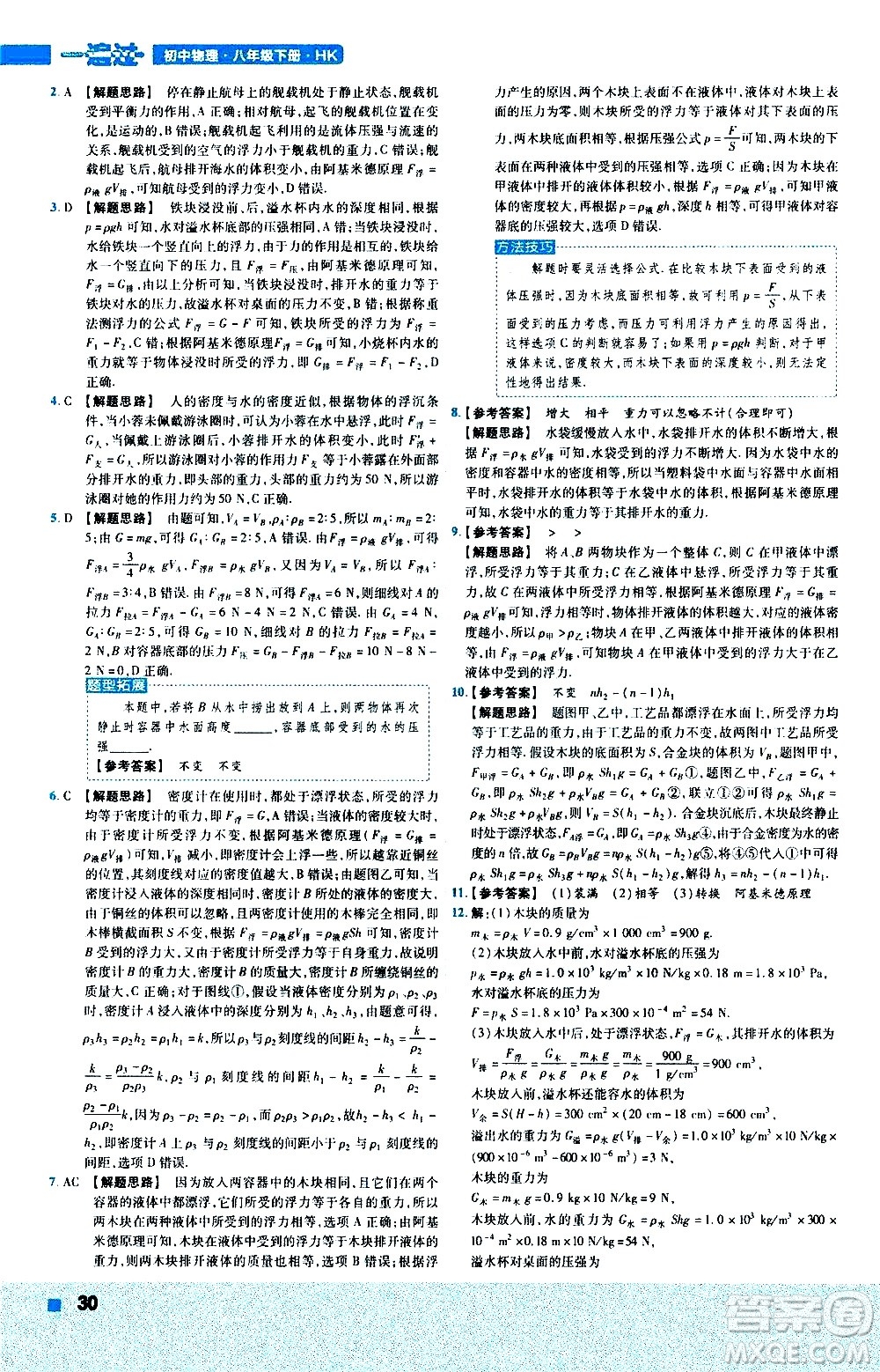 南京師范大學(xué)出版社2021版一遍過初中物理八年級(jí)下冊(cè)HK滬科版答案