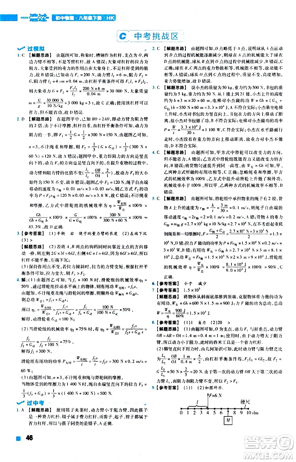 南京師范大學(xué)出版社2021版一遍過初中物理八年級(jí)下冊(cè)HK滬科版答案