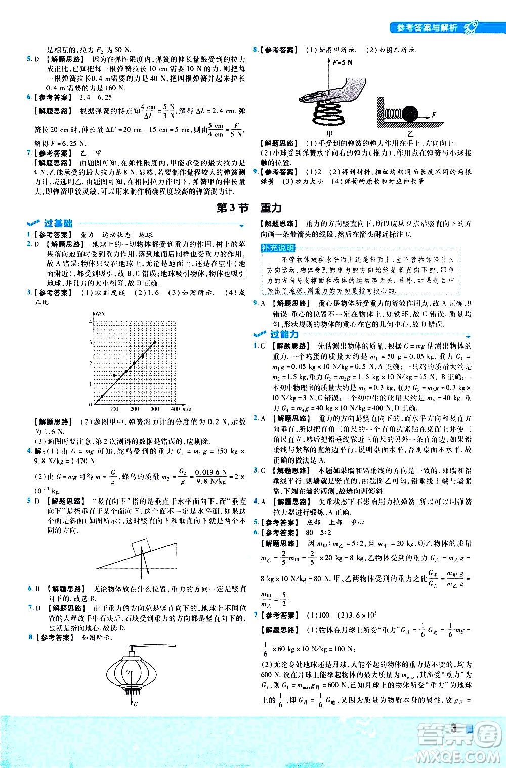 南京師范大學出版社2021版一遍過初中物理八年級下冊RJ人教版答案