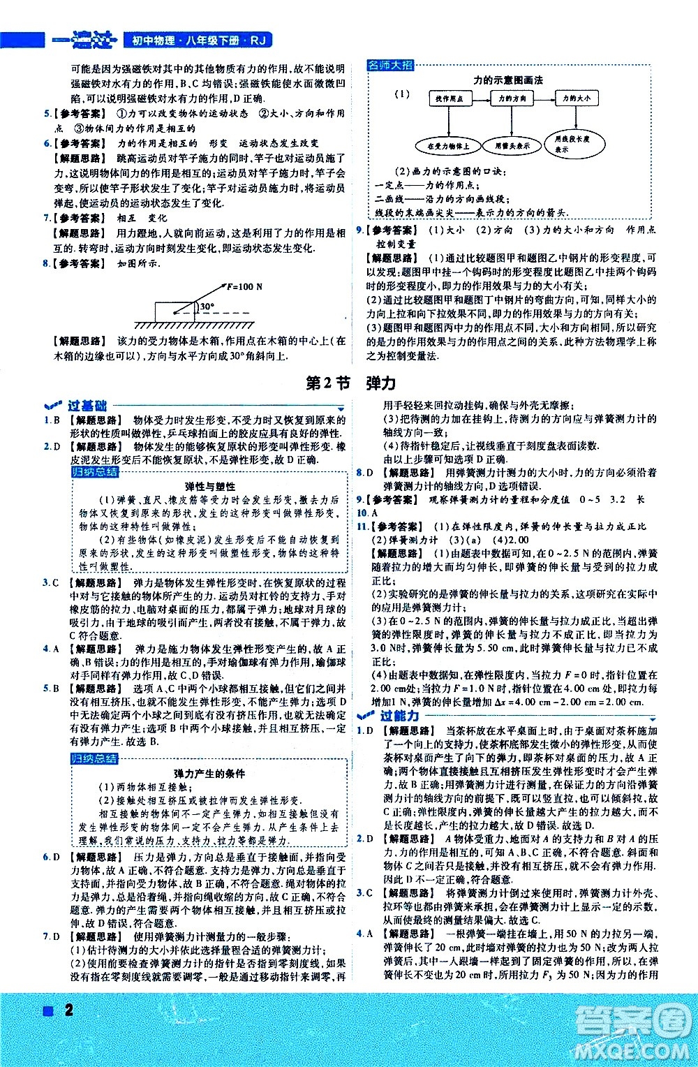 南京師范大學出版社2021版一遍過初中物理八年級下冊RJ人教版答案