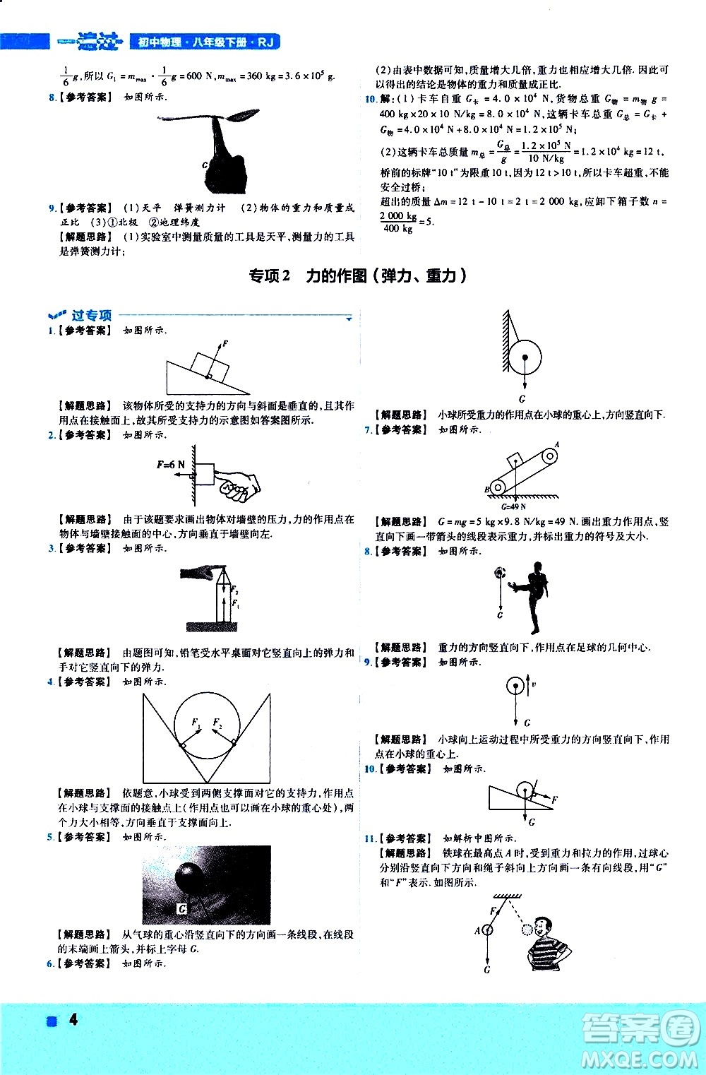 南京師范大學出版社2021版一遍過初中物理八年級下冊RJ人教版答案