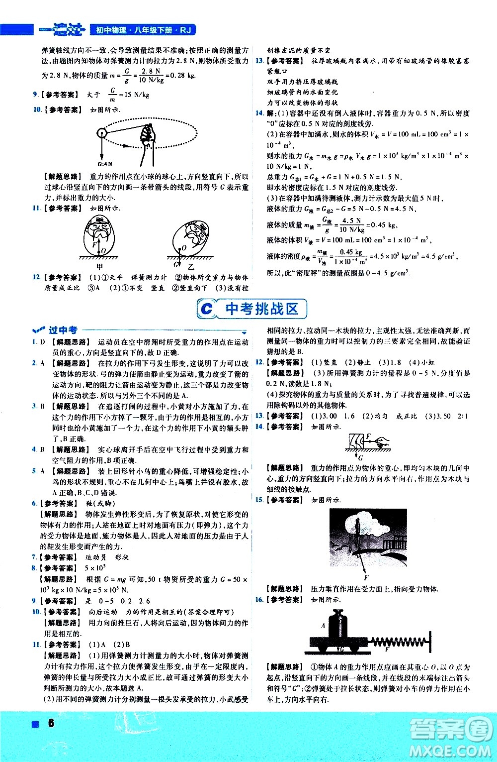 南京師范大學出版社2021版一遍過初中物理八年級下冊RJ人教版答案