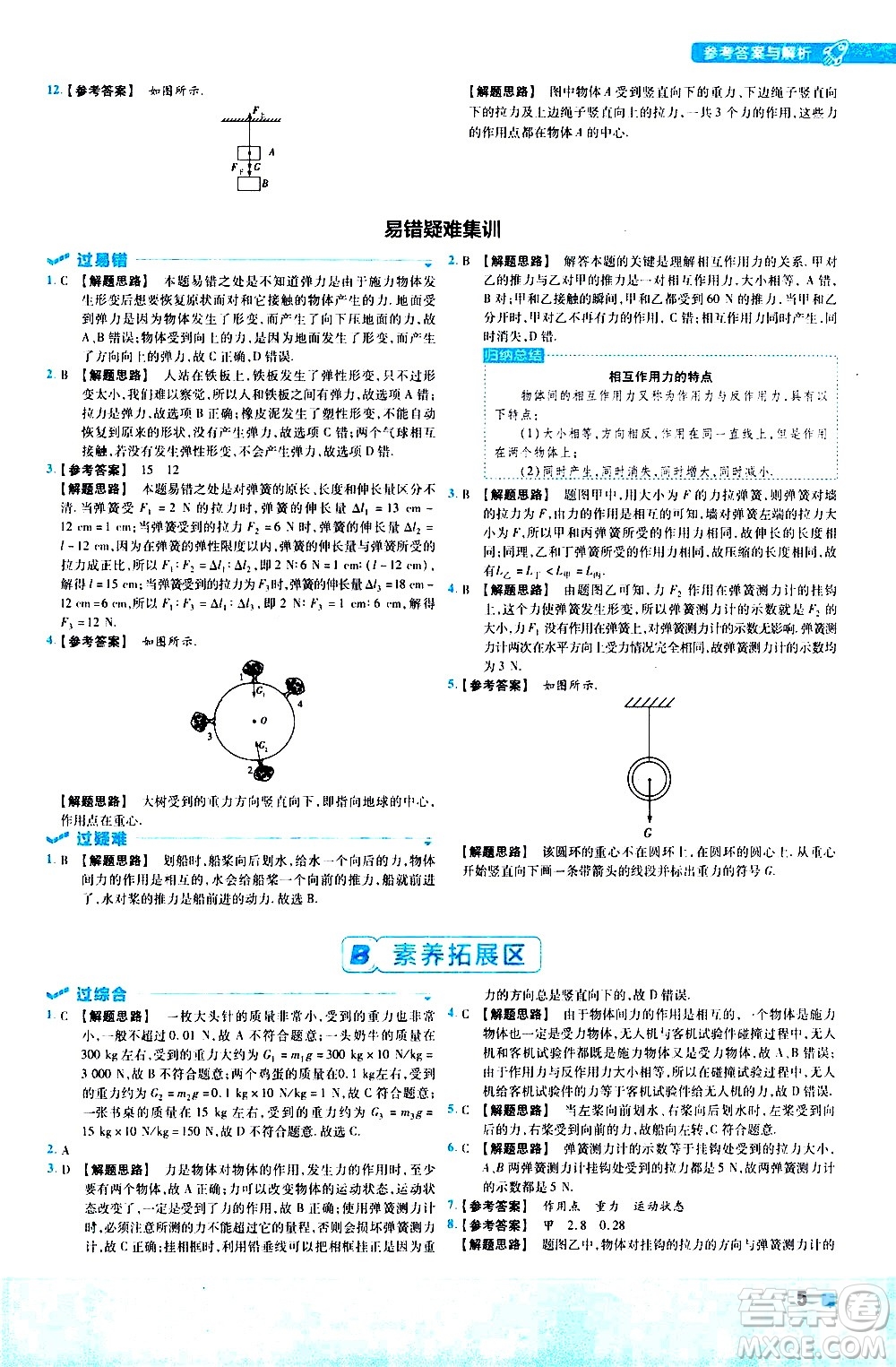 南京師范大學出版社2021版一遍過初中物理八年級下冊RJ人教版答案