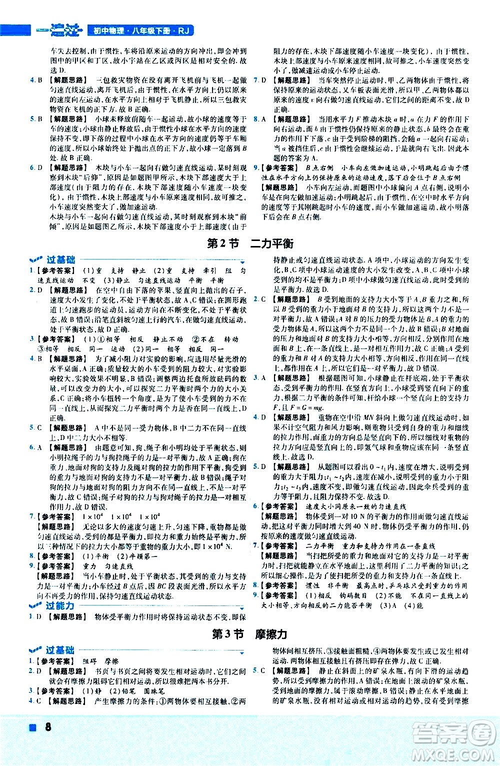 南京師范大學出版社2021版一遍過初中物理八年級下冊RJ人教版答案