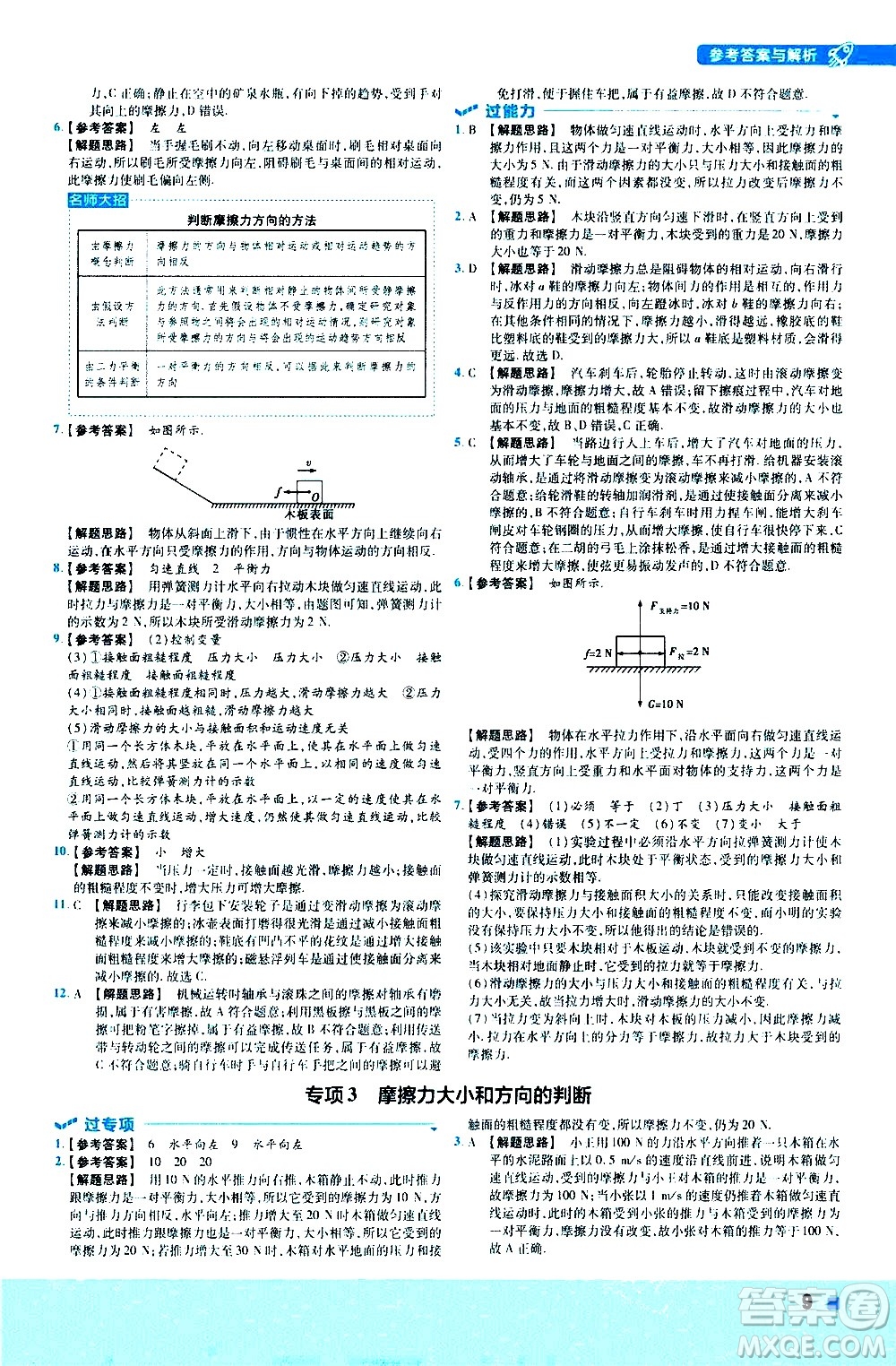 南京師范大學出版社2021版一遍過初中物理八年級下冊RJ人教版答案