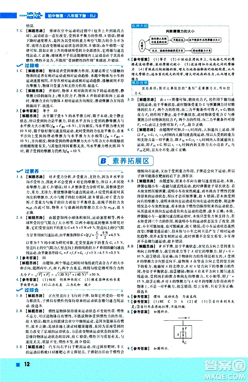 南京師范大學出版社2021版一遍過初中物理八年級下冊RJ人教版答案