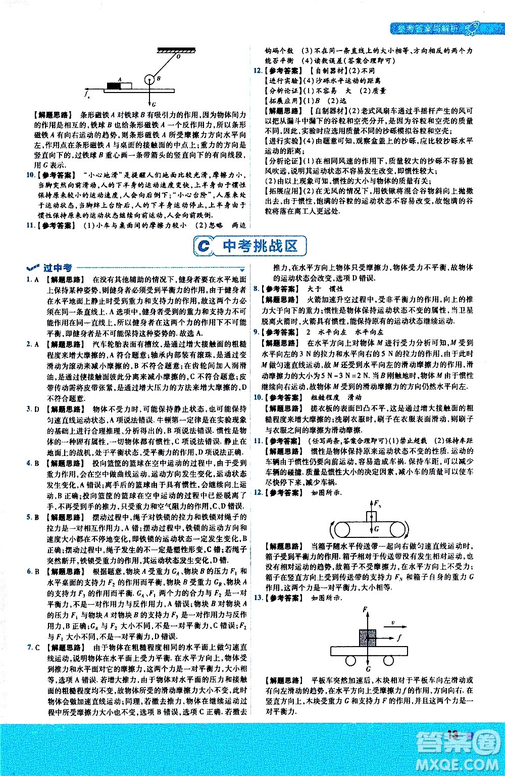 南京師范大學出版社2021版一遍過初中物理八年級下冊RJ人教版答案