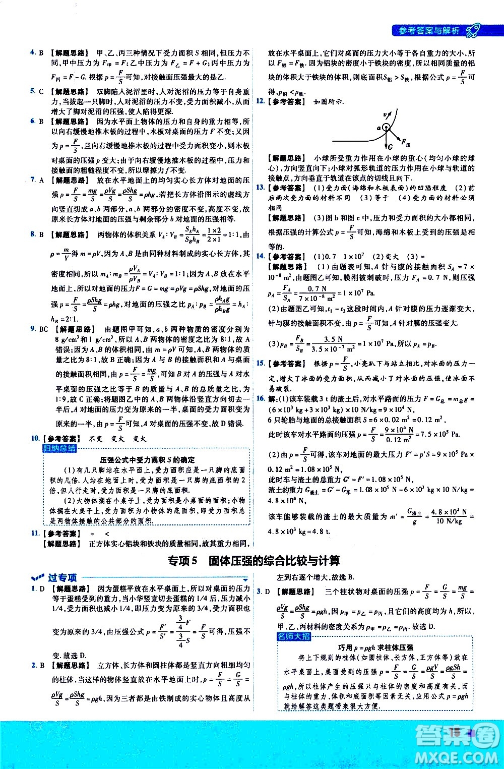 南京師范大學出版社2021版一遍過初中物理八年級下冊RJ人教版答案