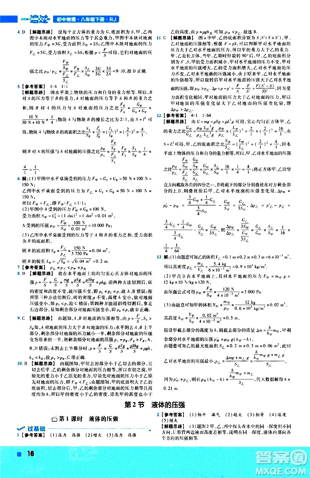 南京師范大學出版社2021版一遍過初中物理八年級下冊RJ人教版答案