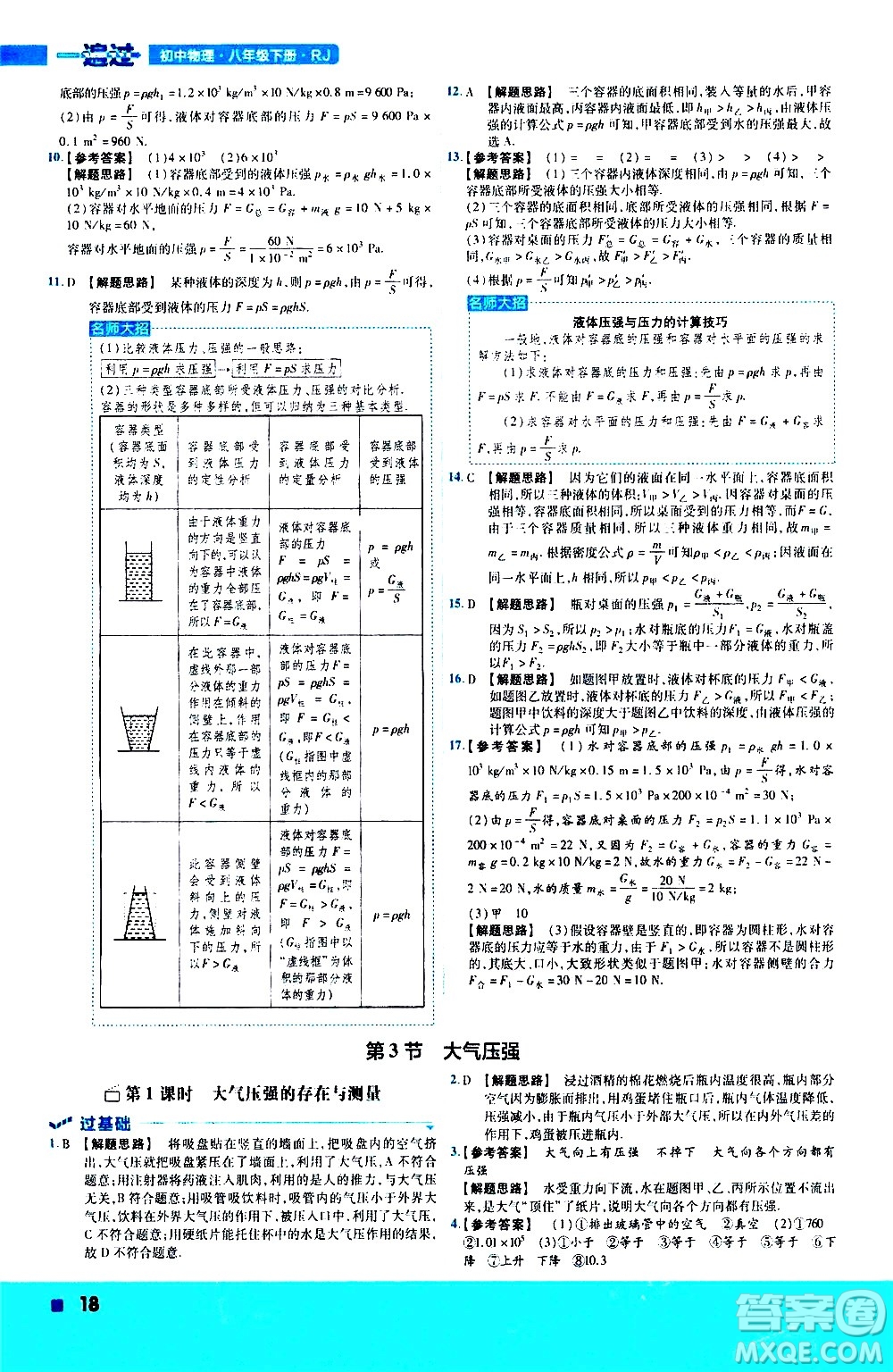 南京師范大學出版社2021版一遍過初中物理八年級下冊RJ人教版答案