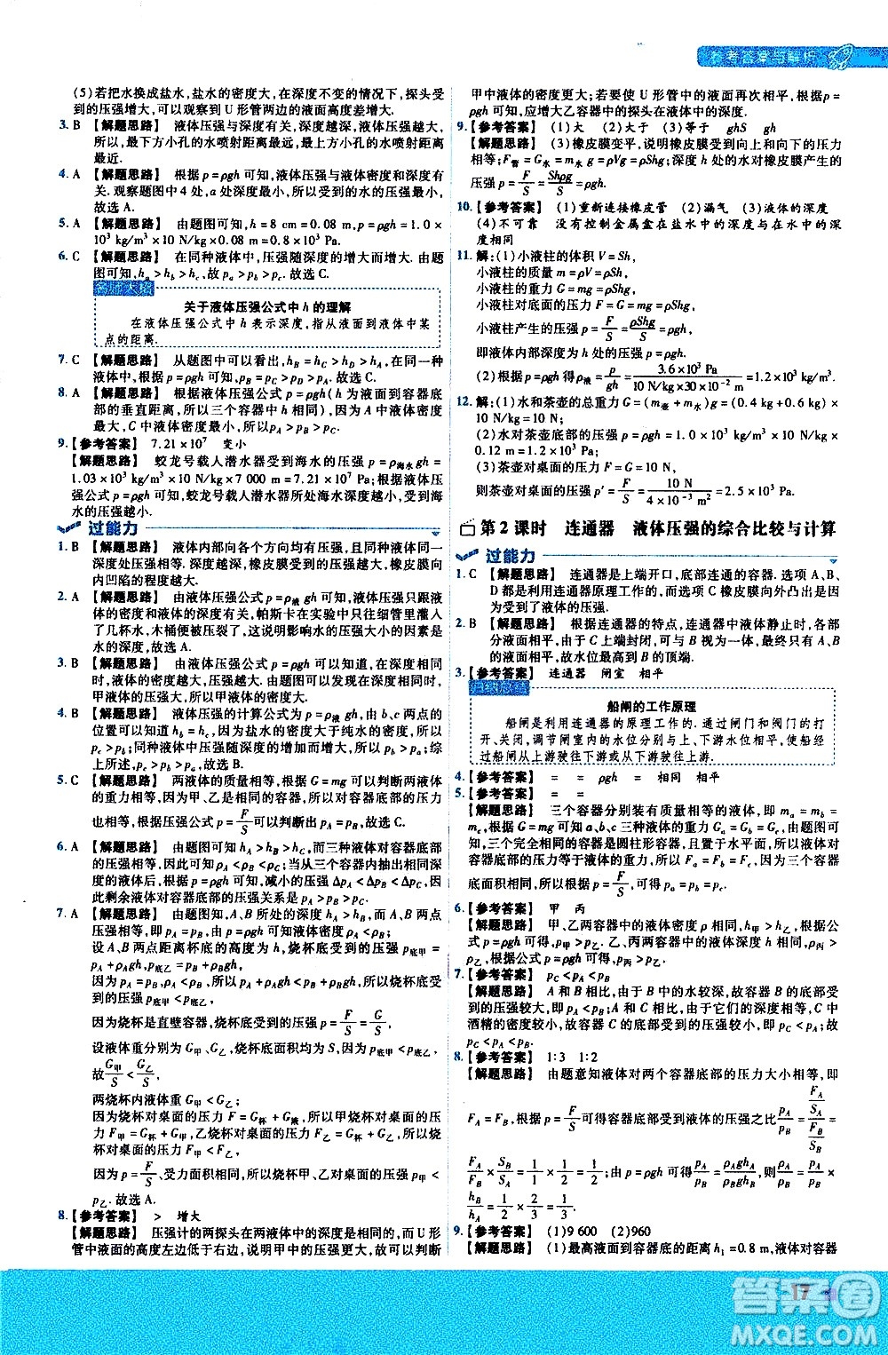 南京師范大學出版社2021版一遍過初中物理八年級下冊RJ人教版答案