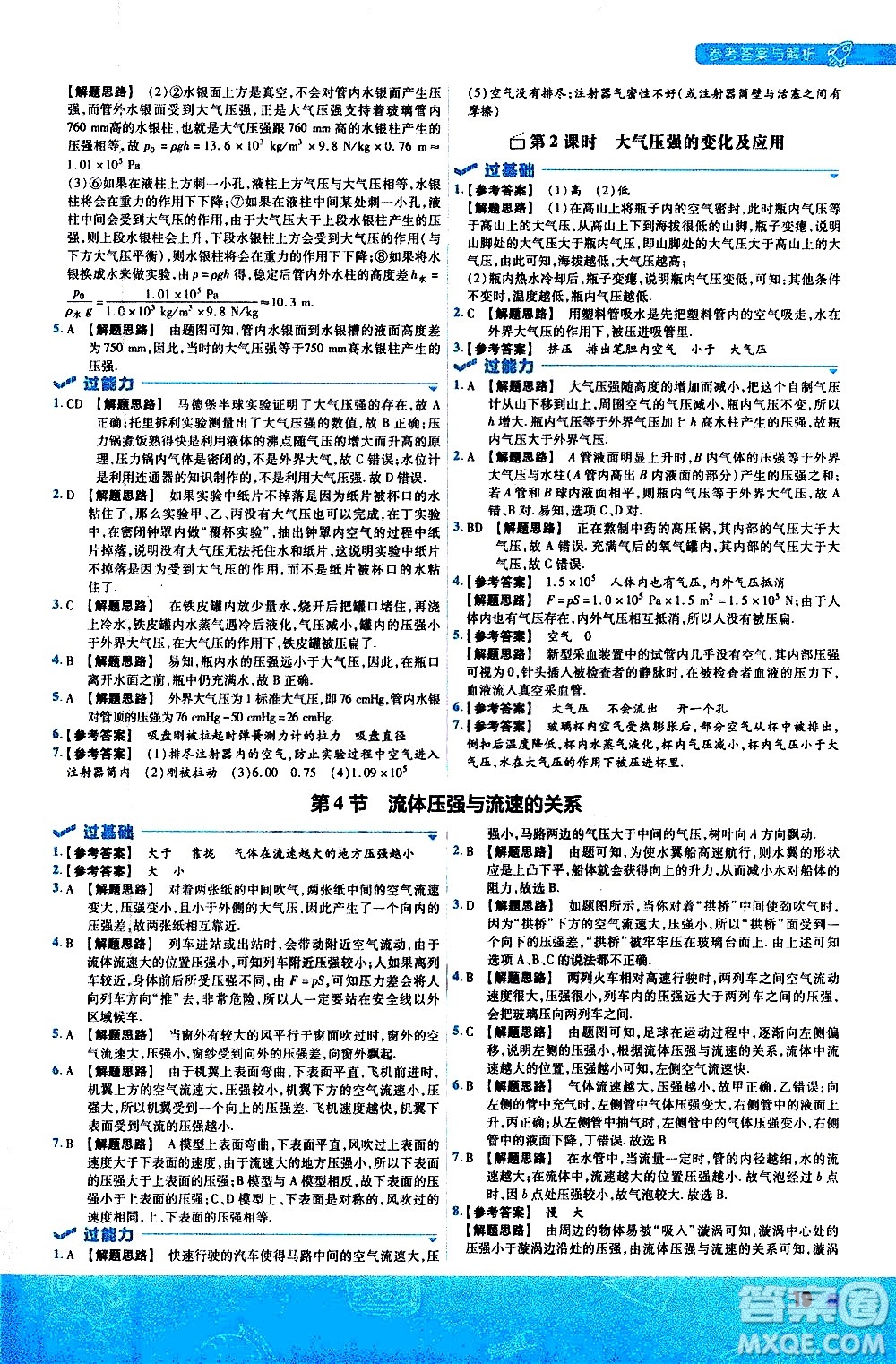 南京師范大學出版社2021版一遍過初中物理八年級下冊RJ人教版答案