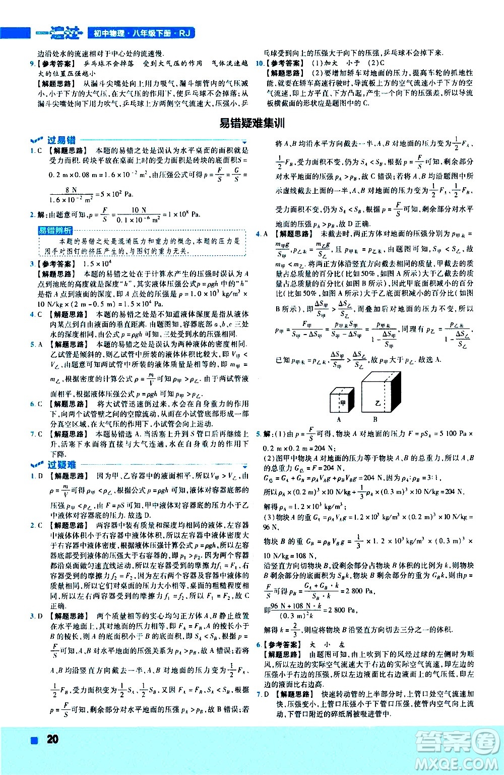 南京師范大學出版社2021版一遍過初中物理八年級下冊RJ人教版答案