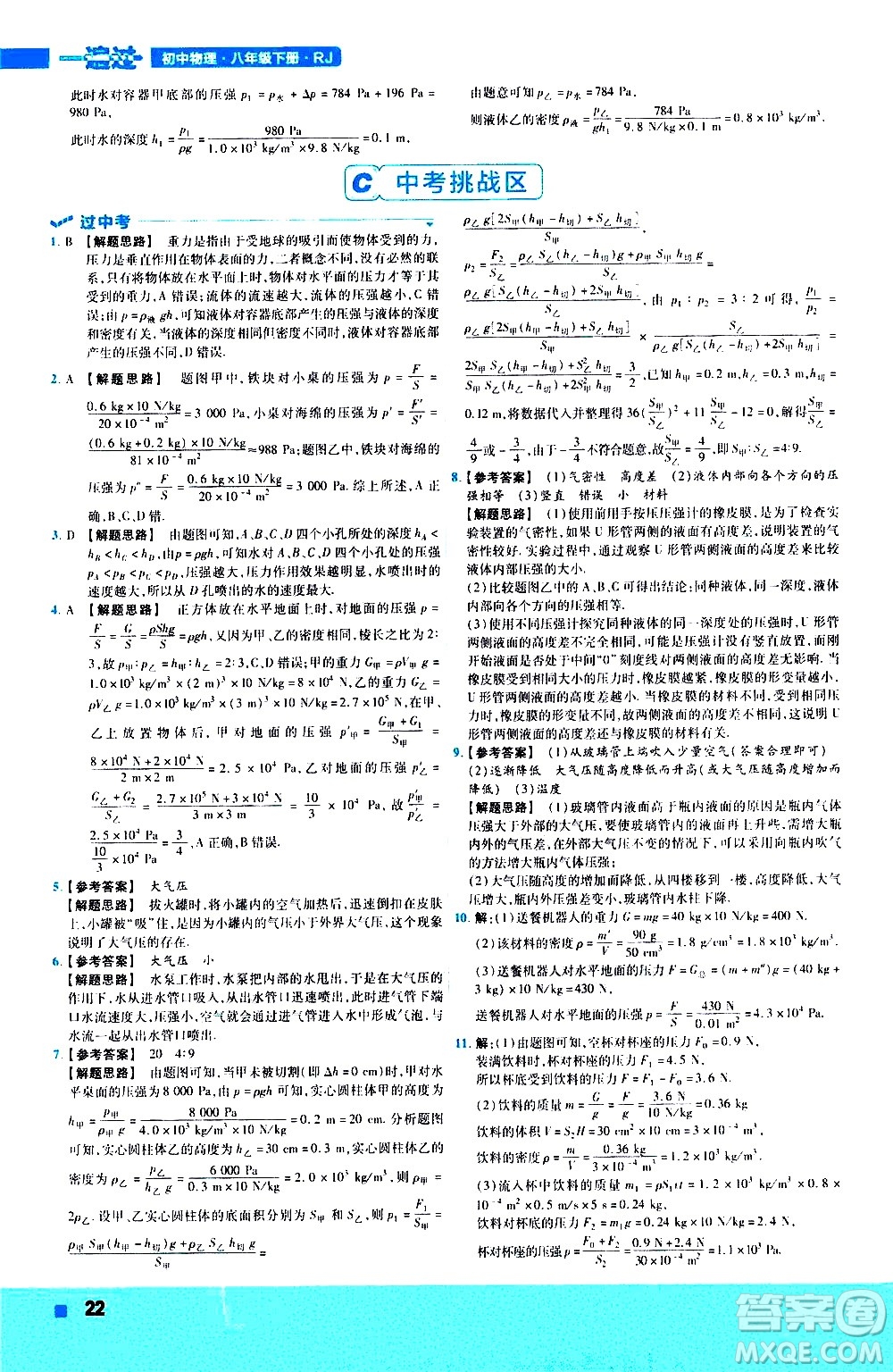 南京師范大學出版社2021版一遍過初中物理八年級下冊RJ人教版答案