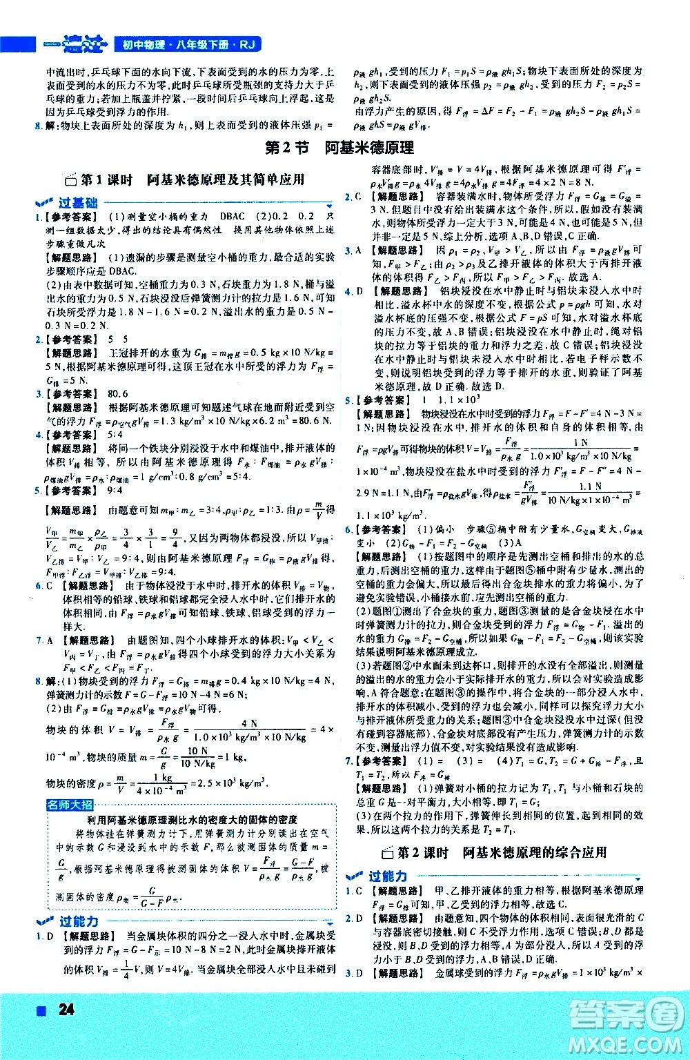 南京師范大學出版社2021版一遍過初中物理八年級下冊RJ人教版答案