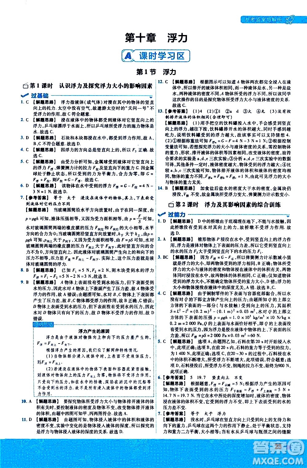 南京師范大學出版社2021版一遍過初中物理八年級下冊RJ人教版答案