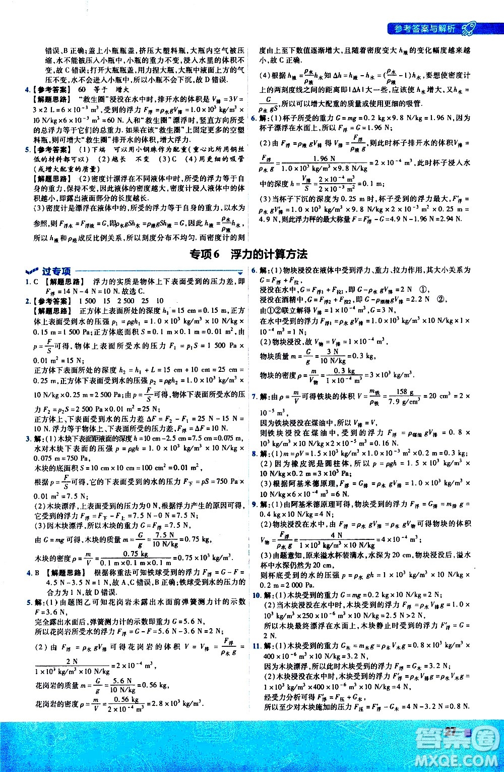 南京師范大學出版社2021版一遍過初中物理八年級下冊RJ人教版答案