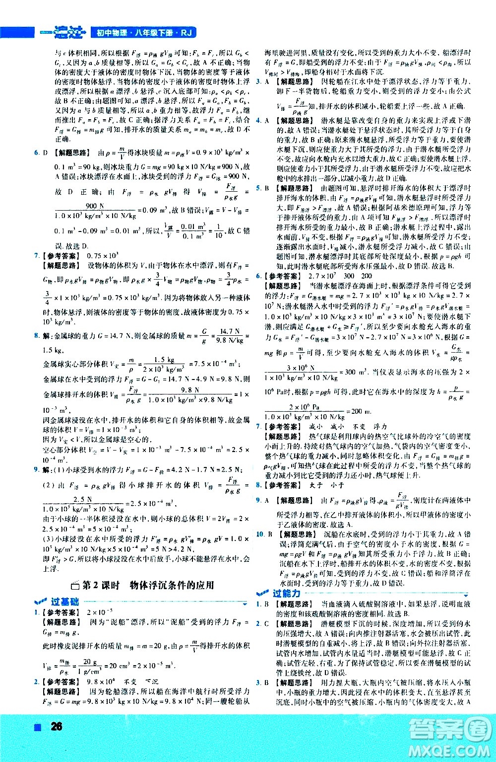 南京師范大學出版社2021版一遍過初中物理八年級下冊RJ人教版答案