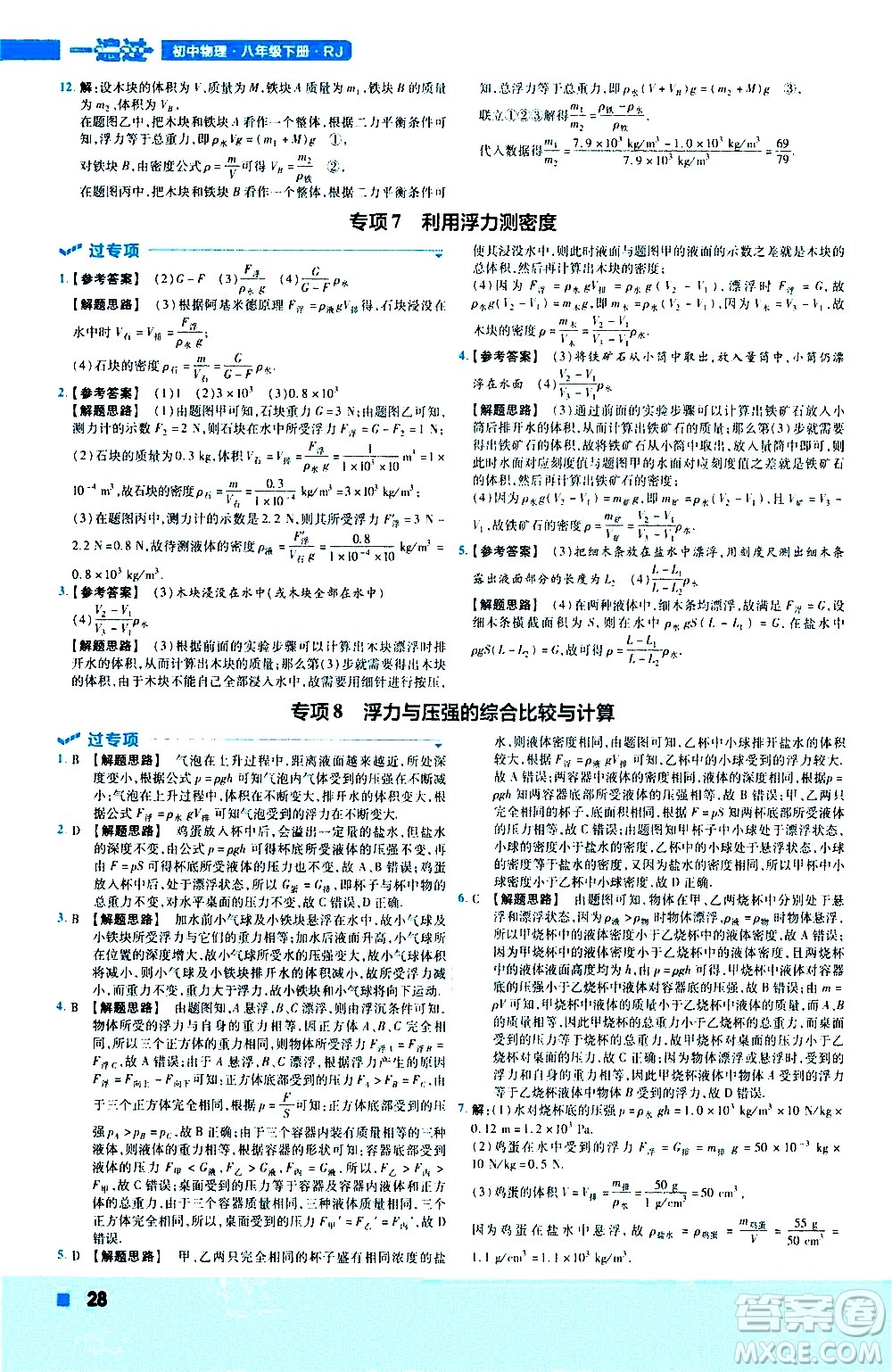 南京師范大學出版社2021版一遍過初中物理八年級下冊RJ人教版答案