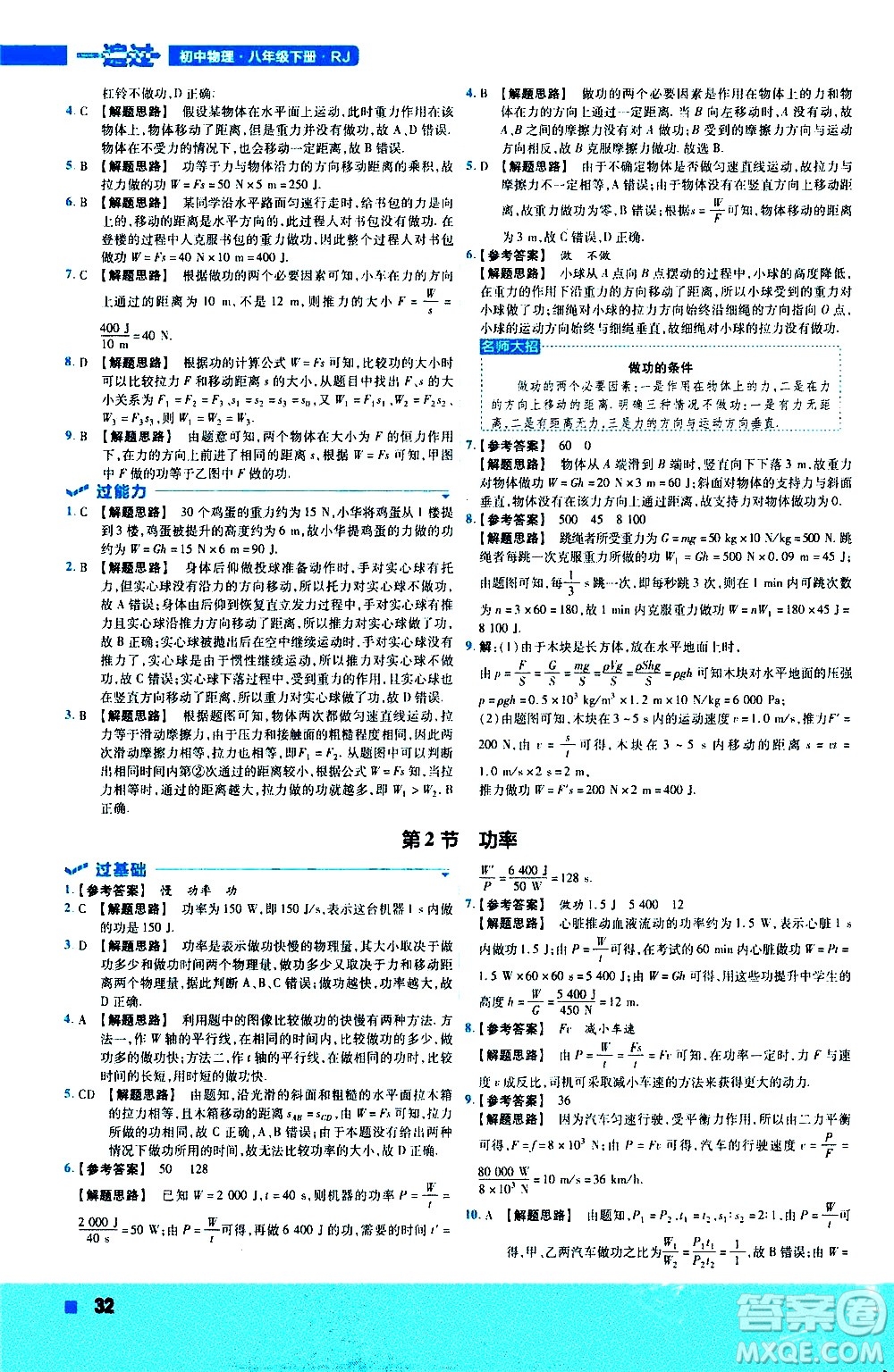 南京師范大學出版社2021版一遍過初中物理八年級下冊RJ人教版答案