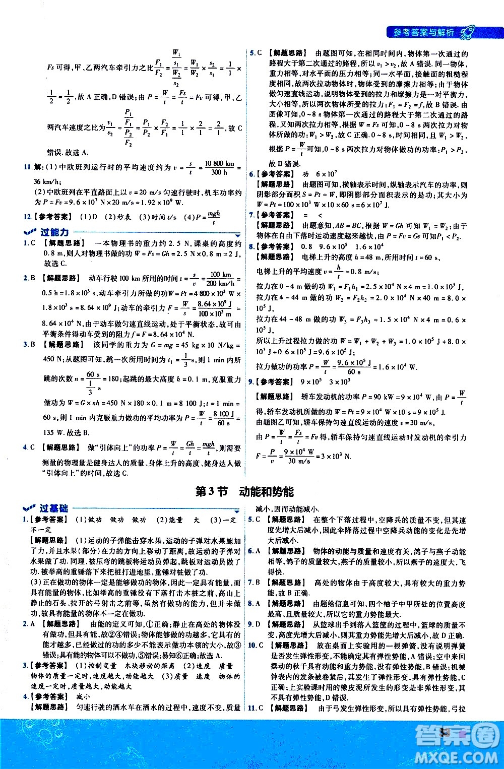 南京師范大學出版社2021版一遍過初中物理八年級下冊RJ人教版答案