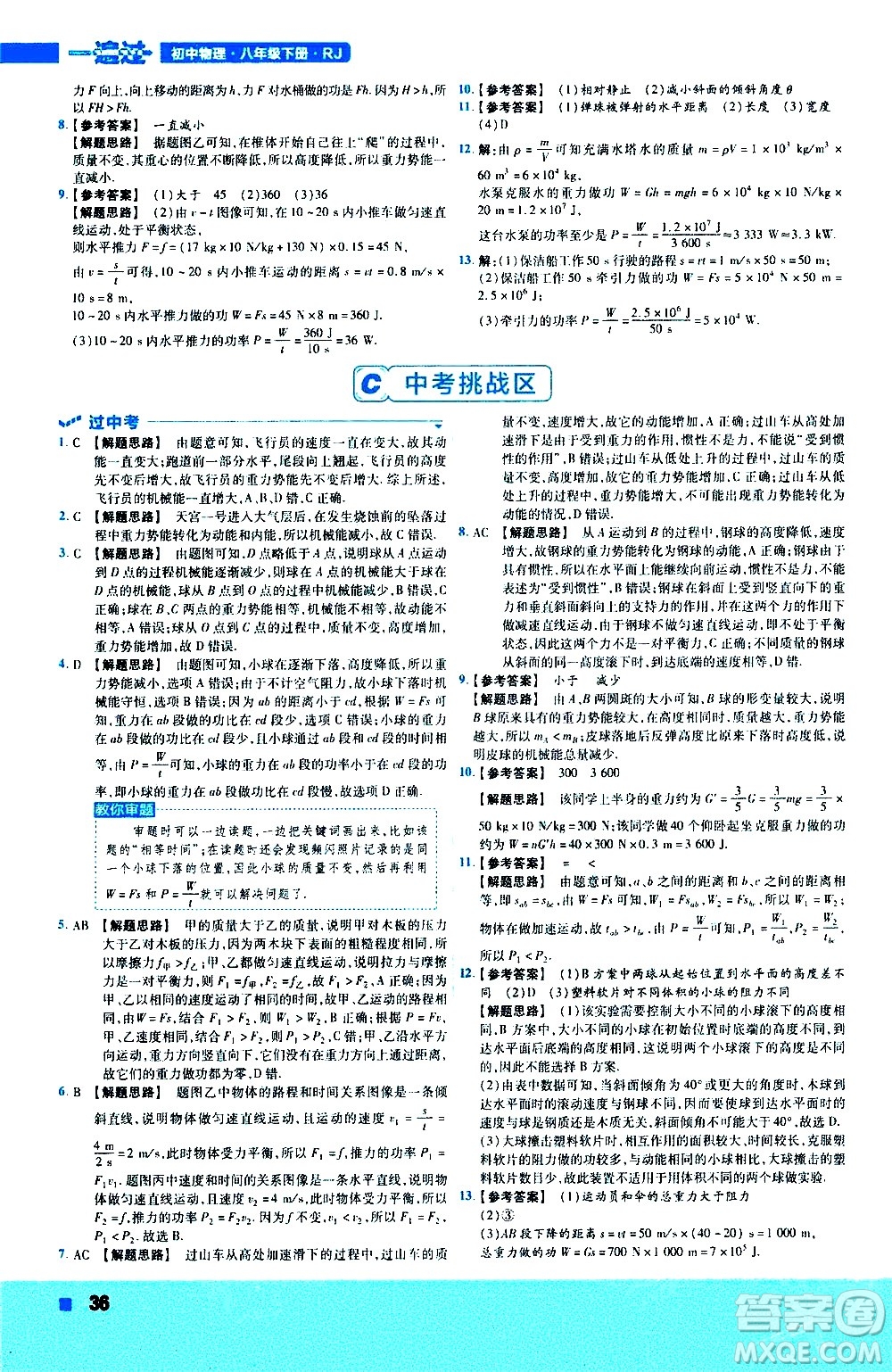 南京師范大學出版社2021版一遍過初中物理八年級下冊RJ人教版答案