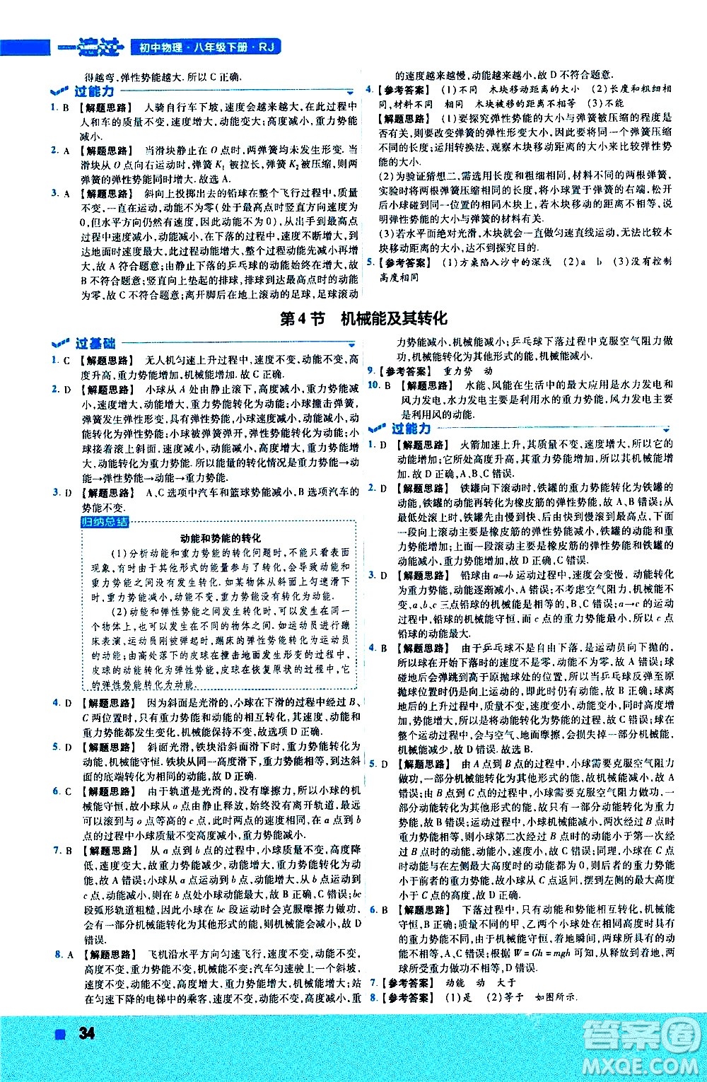 南京師范大學出版社2021版一遍過初中物理八年級下冊RJ人教版答案