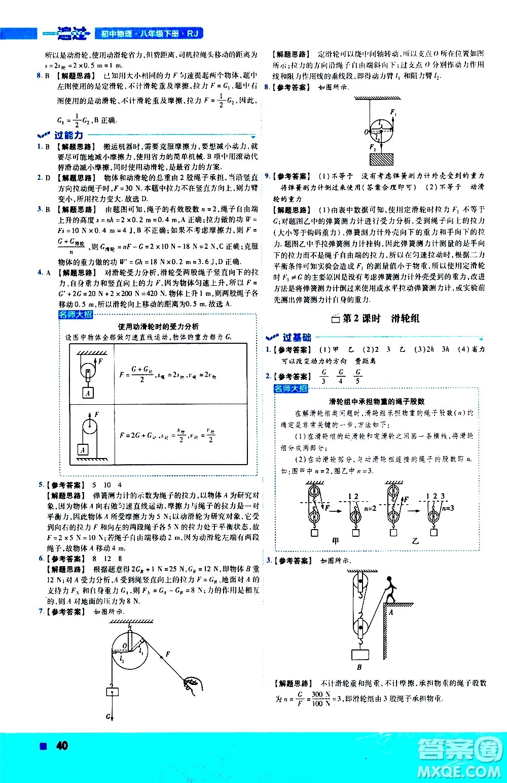 南京師范大學出版社2021版一遍過初中物理八年級下冊RJ人教版答案