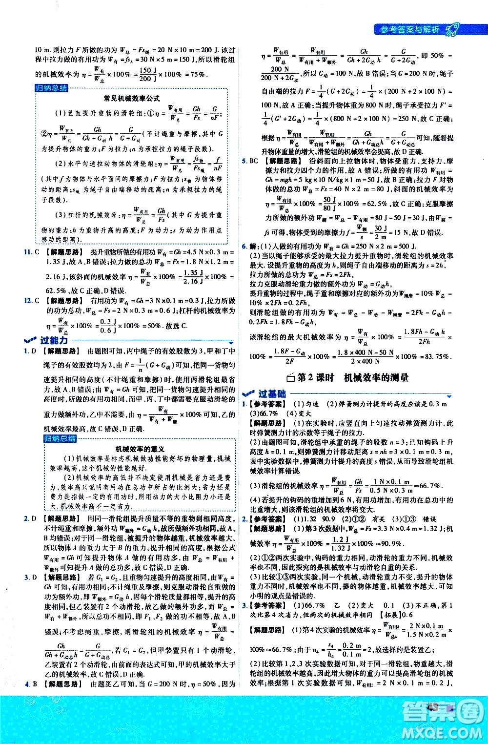 南京師范大學出版社2021版一遍過初中物理八年級下冊RJ人教版答案