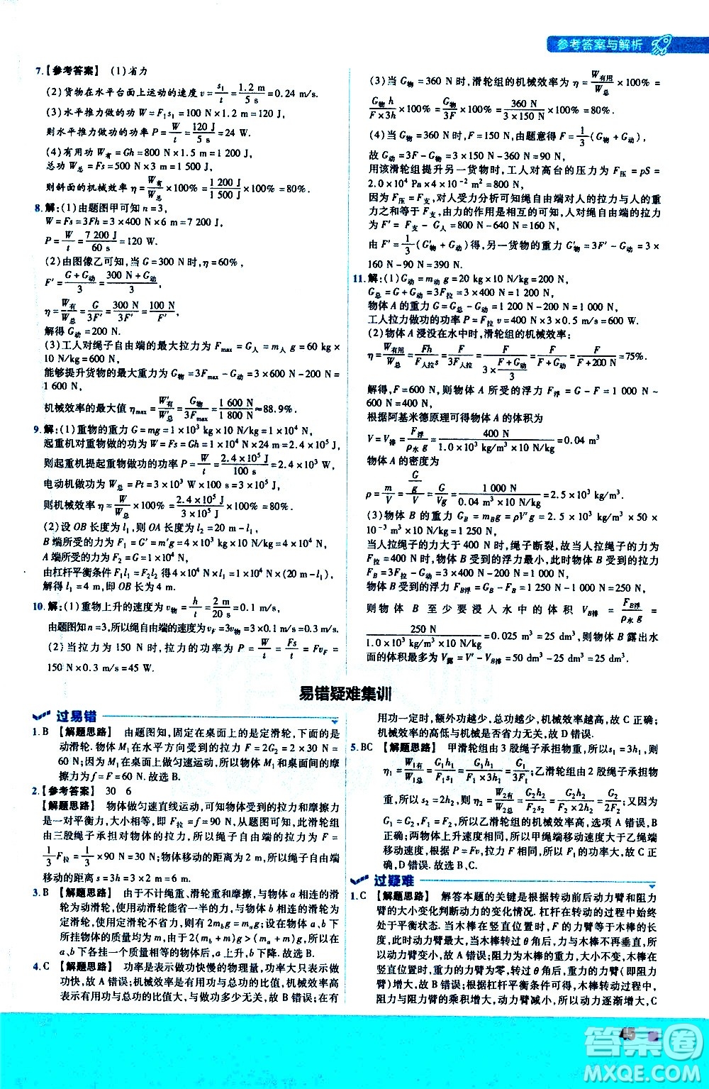 南京師范大學出版社2021版一遍過初中物理八年級下冊RJ人教版答案