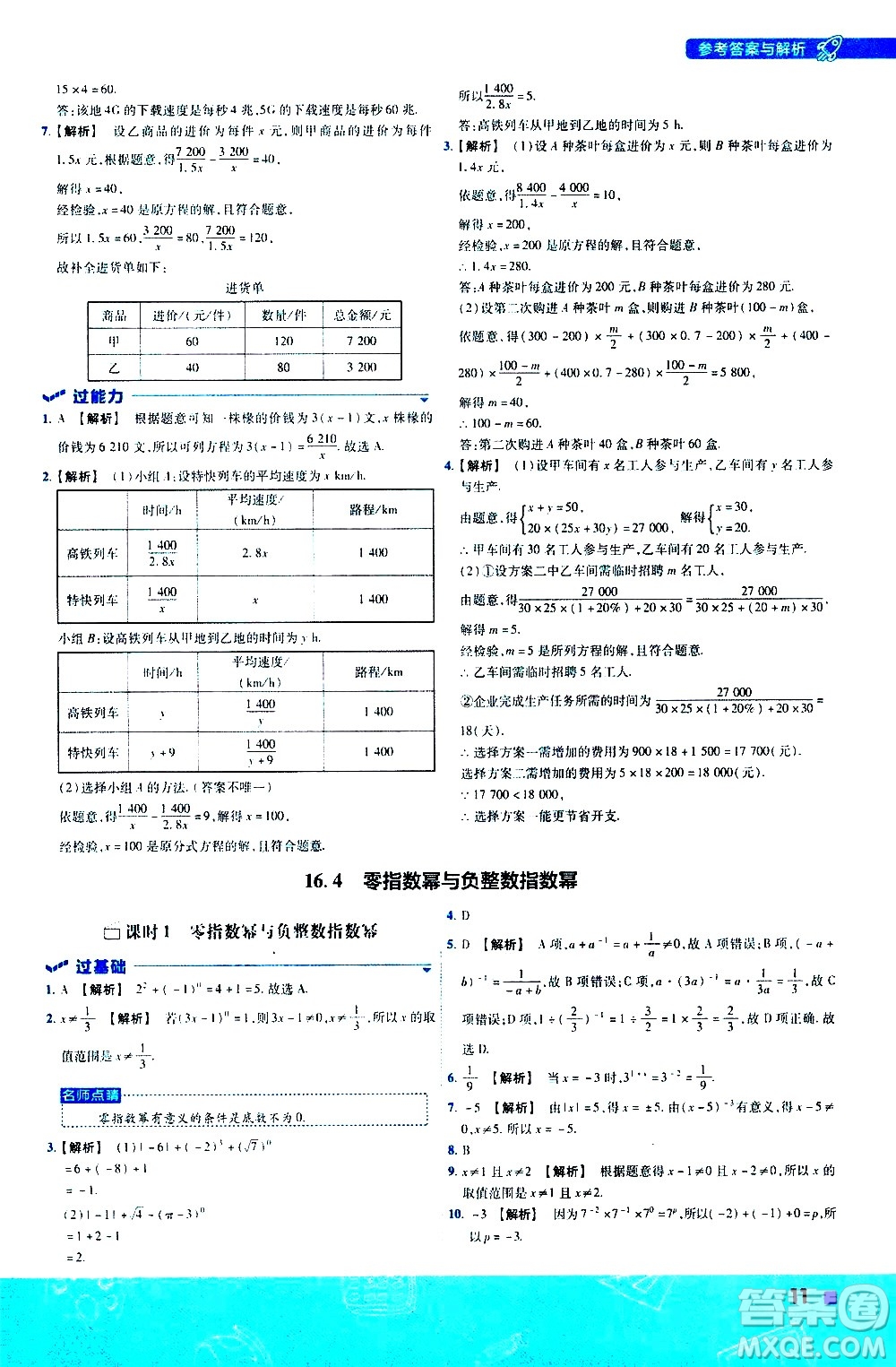 南京師范大學(xué)出版社2021版一遍過初中數(shù)學(xué)八年級下冊HDSD華東師大版答案