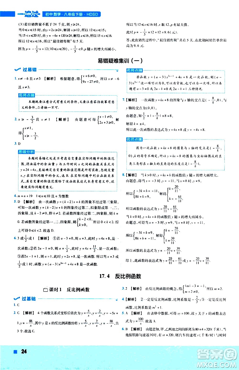 南京師范大學(xué)出版社2021版一遍過初中數(shù)學(xué)八年級下冊HDSD華東師大版答案