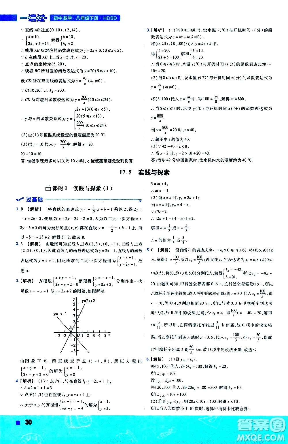 南京師范大學(xué)出版社2021版一遍過初中數(shù)學(xué)八年級下冊HDSD華東師大版答案