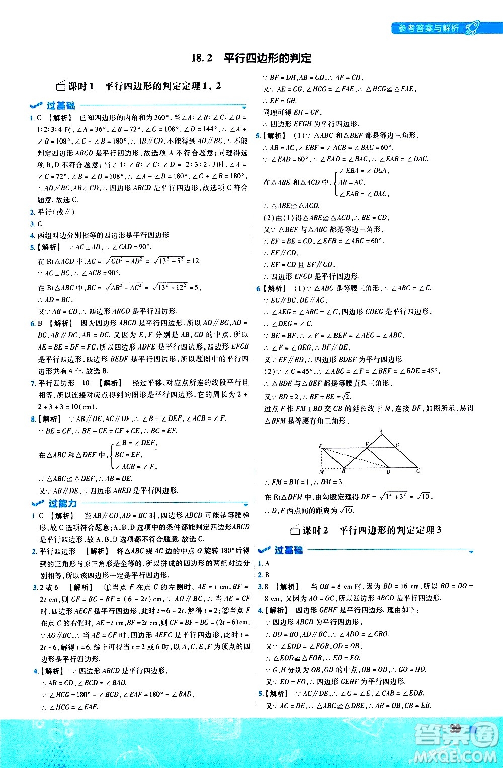 南京師范大學(xué)出版社2021版一遍過初中數(shù)學(xué)八年級下冊HDSD華東師大版答案