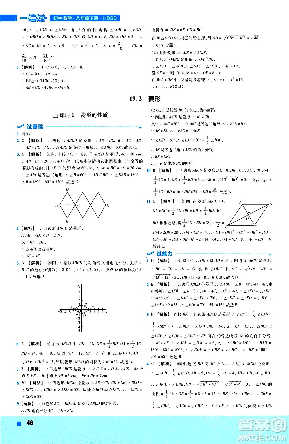 南京師范大學(xué)出版社2021版一遍過初中數(shù)學(xué)八年級下冊HDSD華東師大版答案