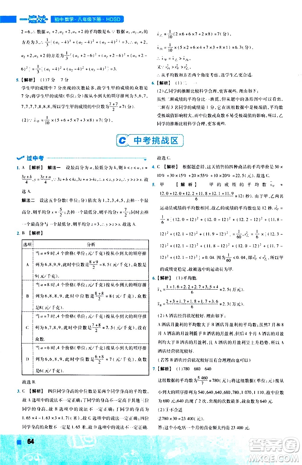 南京師范大學(xué)出版社2021版一遍過初中數(shù)學(xué)八年級下冊HDSD華東師大版答案