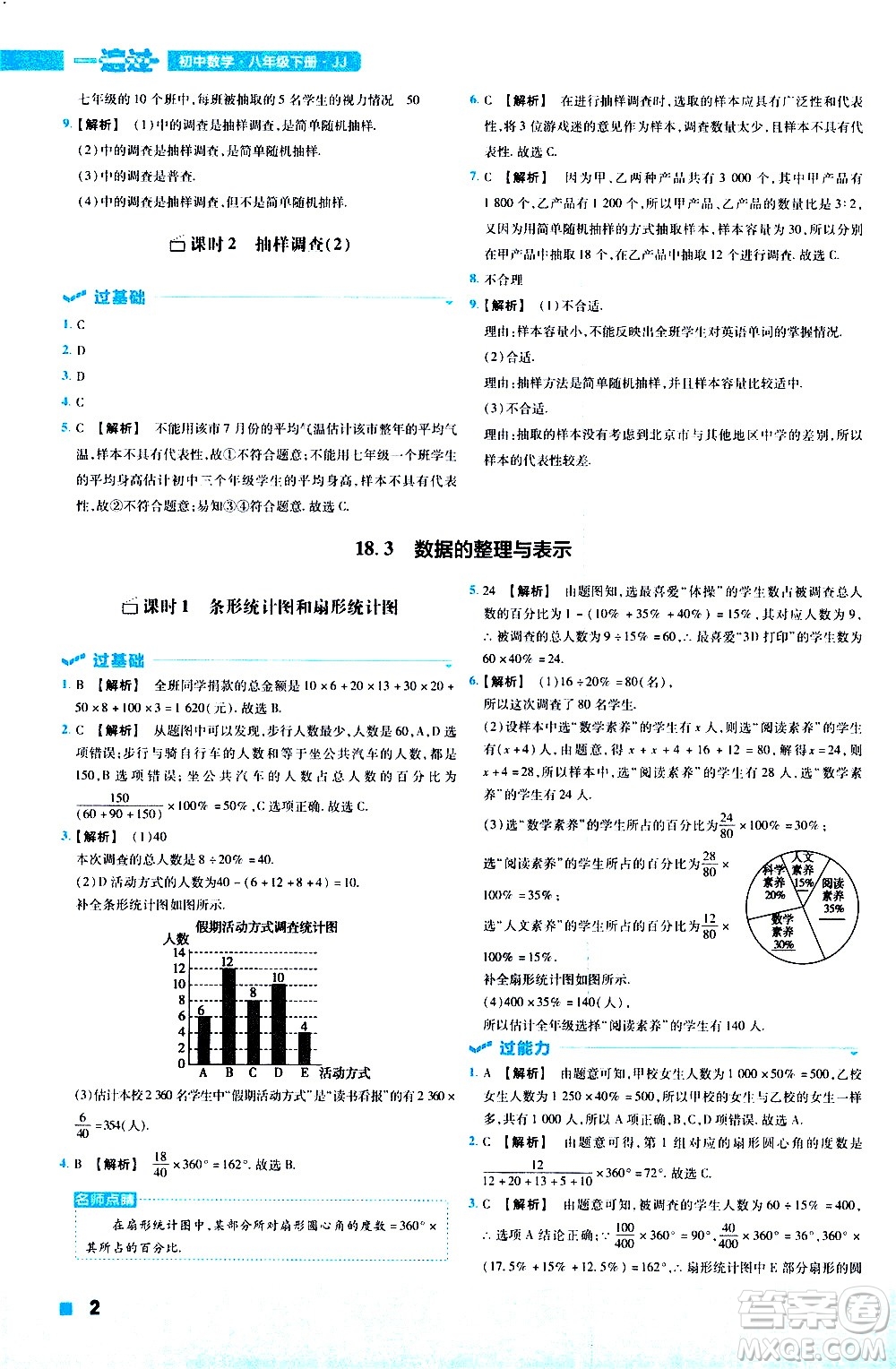 南京師范大學出版社2021版一遍過初中數(shù)學八年級下冊JJ冀教版答案