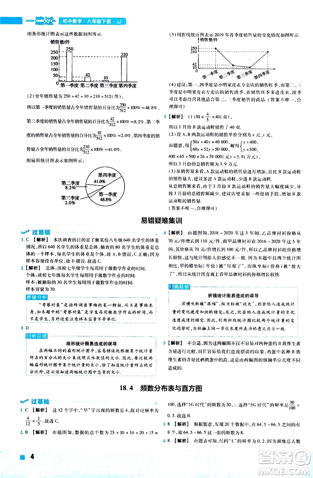 南京師范大學出版社2021版一遍過初中數(shù)學八年級下冊JJ冀教版答案