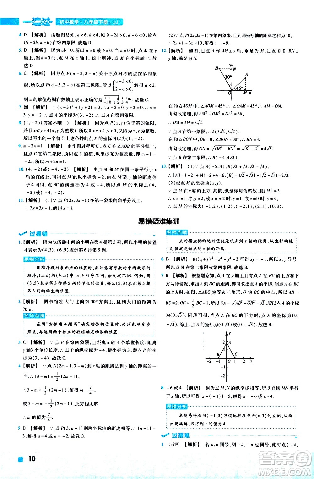 南京師范大學出版社2021版一遍過初中數(shù)學八年級下冊JJ冀教版答案